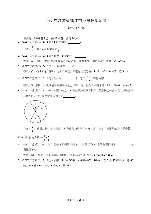 2017年江苏省镇江市中考数学试卷及答案