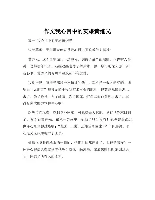 作文我心目中的英雄黄继光