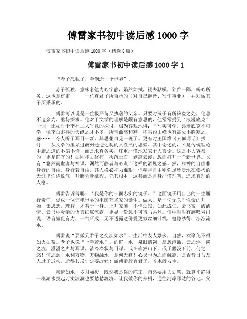 傅雷家书初中读后感1000字