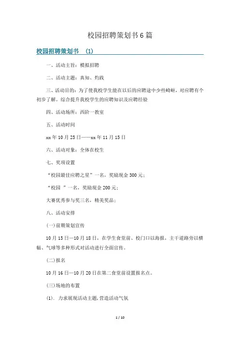 校园招聘策划书6篇