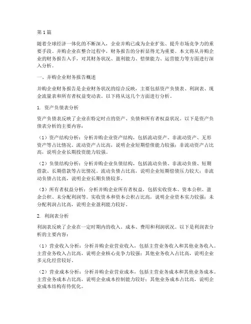 并购企业财务报告分析(3篇)