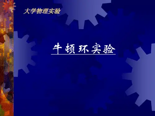 《光学实验》牛顿环实验