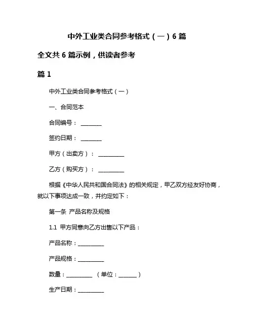 中外工业类合同参考格式(一)6篇