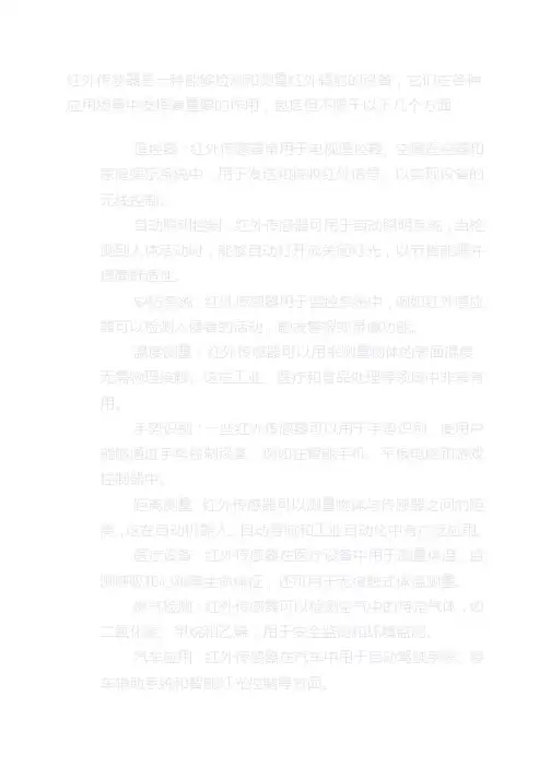 红外传感器的应用场景