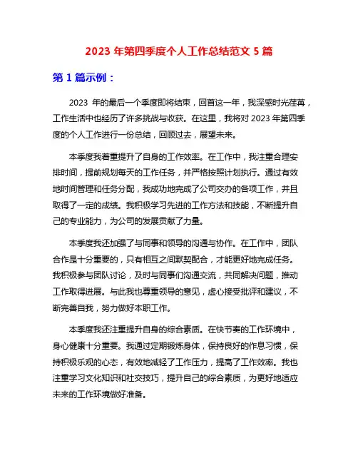 2023年第四季度个人工作总结范文5篇