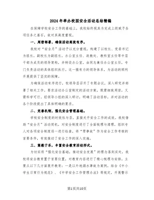2024年举办校园安全活动总结精编（5篇）