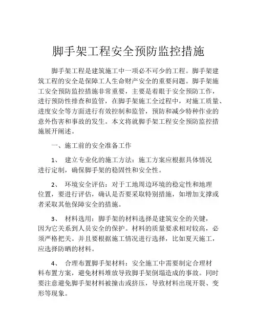 脚手架工程安全预防监控措施