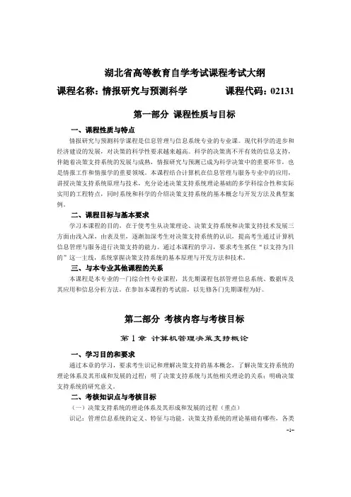02131 情报研究与预测科学  自考考试大纲