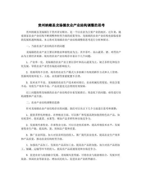 贵州纳雍县龙场镇农业产业结构调整的思考
