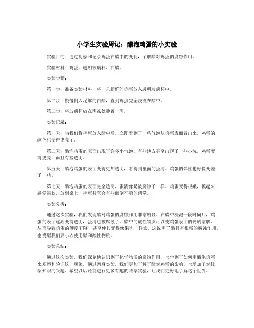 小学生实验周记：醋泡鸡蛋的小实验