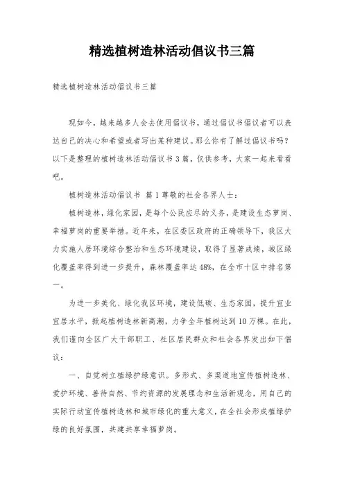精选植树造林活动倡议书三篇