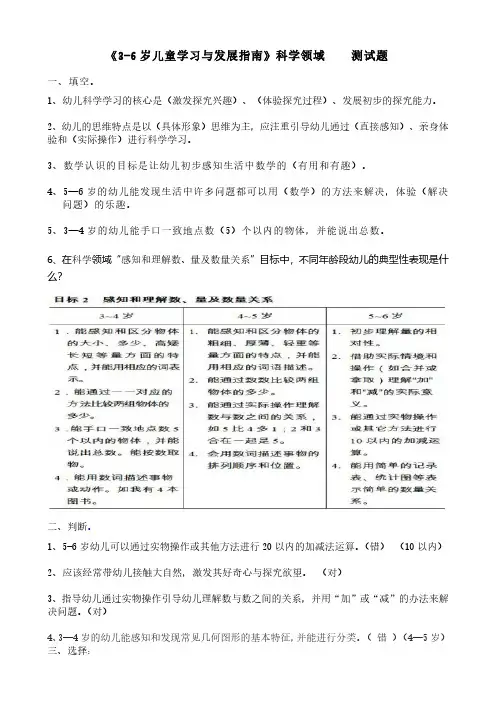《3-6岁儿童学习与发展指南》科学领域(答案)(最新版-修订)