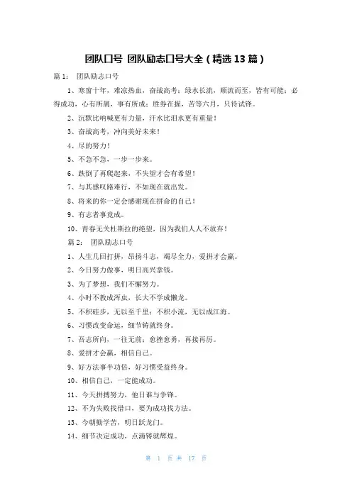 团队口号 团队励志口号大全(精选13篇)