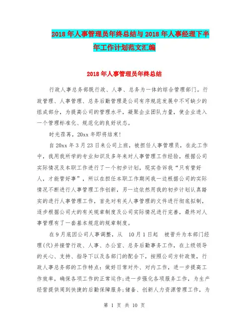 2018年人事管理员年终总结与2018年人事经理下半年工作计划范文汇编.doc