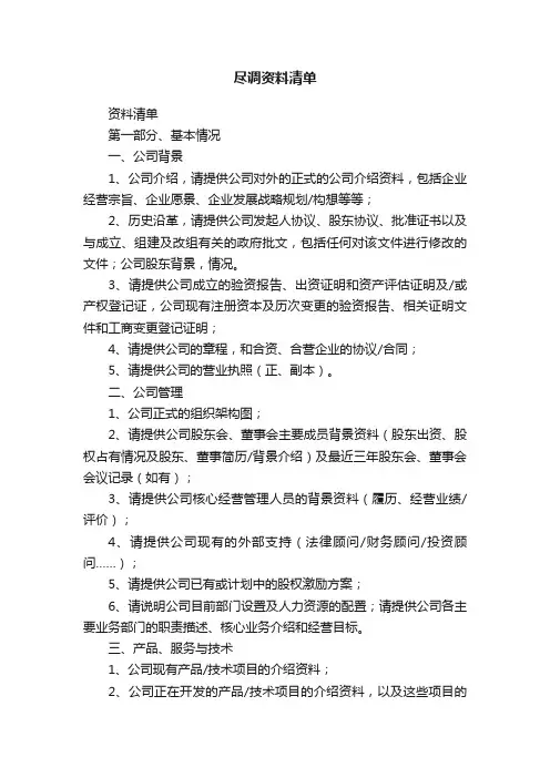 尽调资料清单