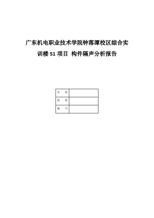 建筑构件隔声分析报告