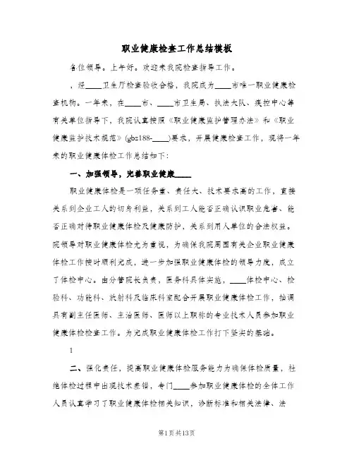 职业健康检查工作总结模板（5篇）