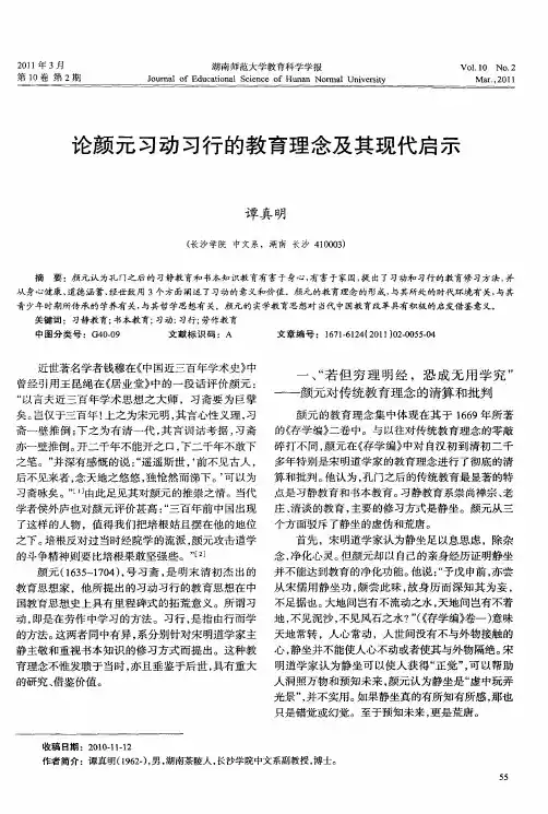 论颜元习动习行的教育理念及其现代启示