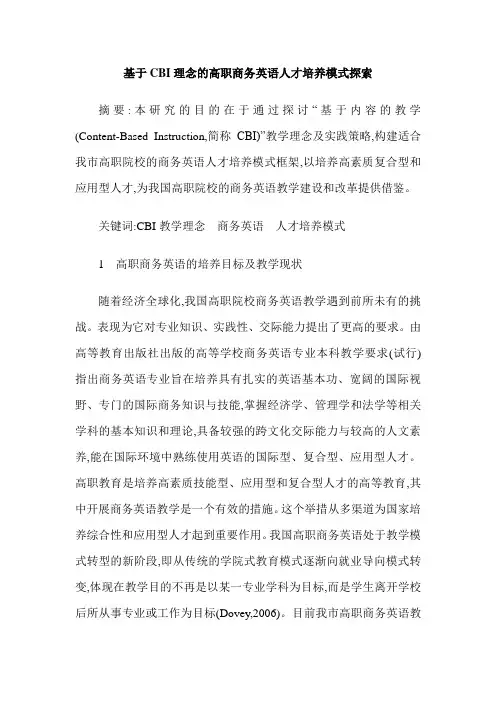 基于CBI理念的高职商务英语人才培养模式探索