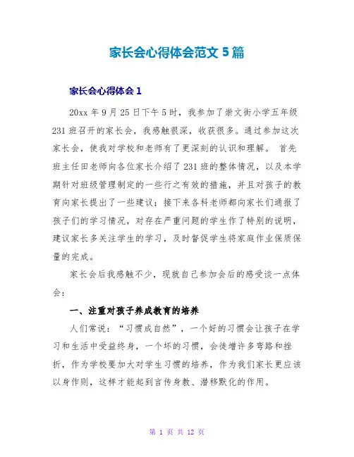 家长会心得体会范文5篇