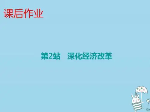 九年级道德与法治上册第2单元踏上富强之路第3课改革注入活力第2站深化经济改革课件北师大版