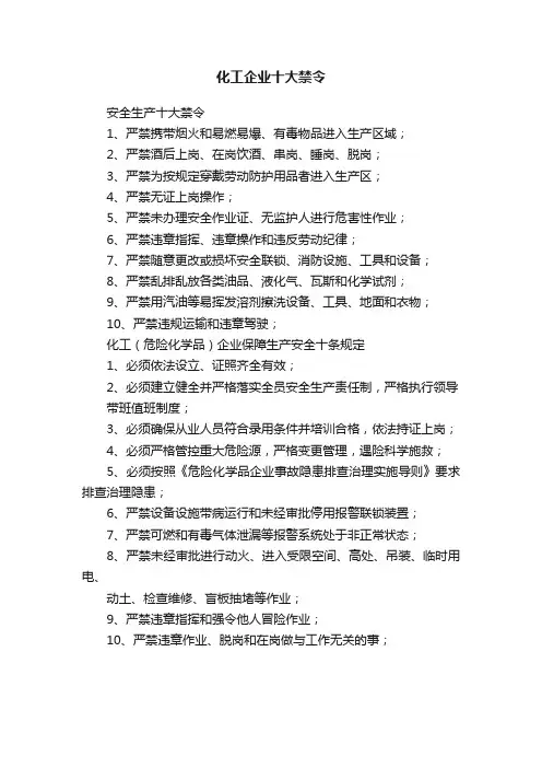 化工企业十大禁令
