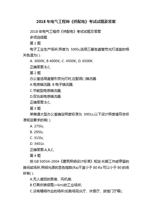 2018年电气工程师《供配电》考试试题及答案