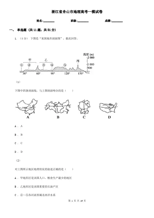 浙江省舟山市地理高考一模试卷