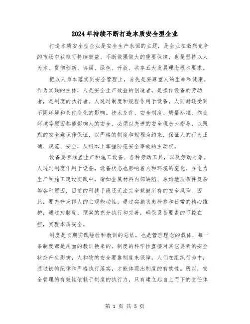 2024年持续不断打造本质安全型企业(三篇)