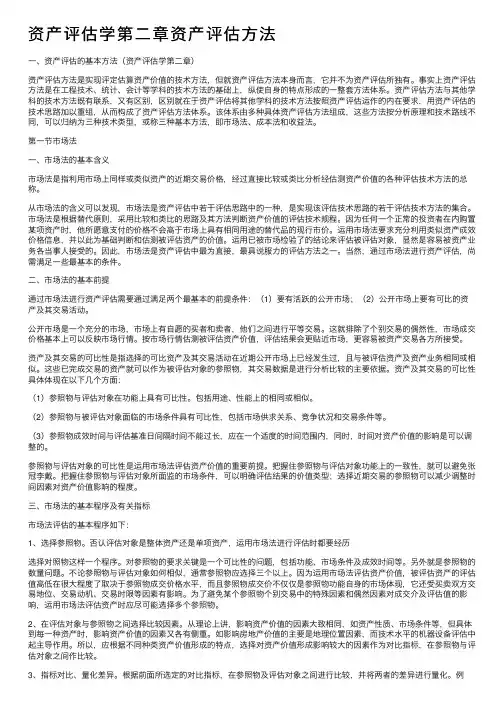 资产评估学第二章资产评估方法