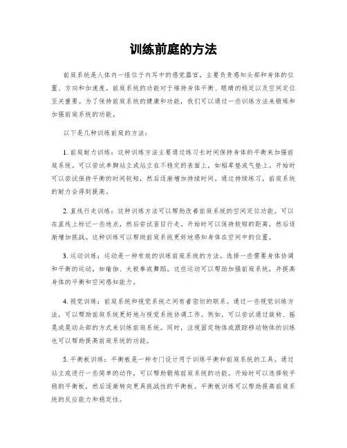 训练前庭的方法