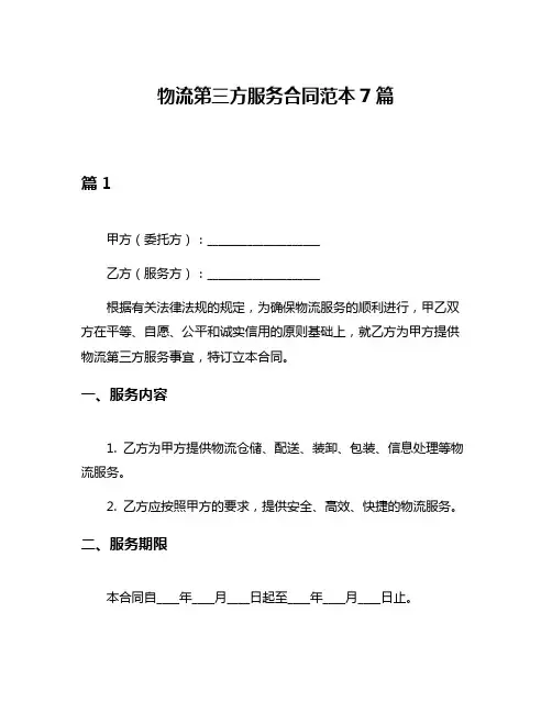 物流第三方服务合同范本7篇