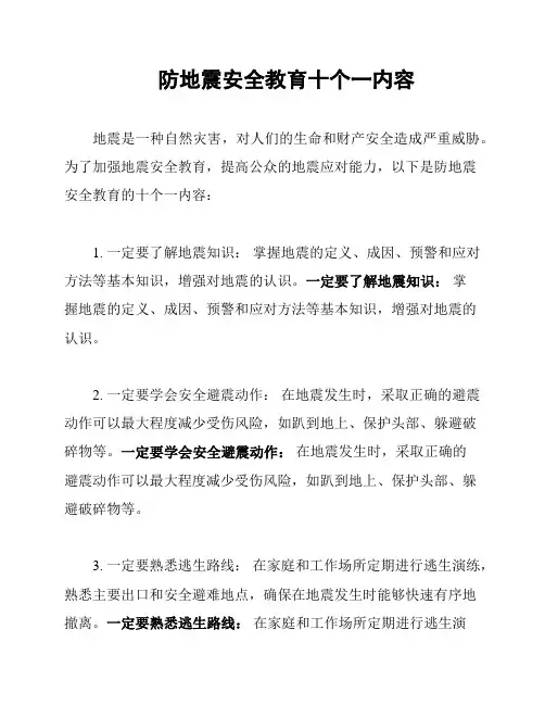 防地震安全教育十个一内容