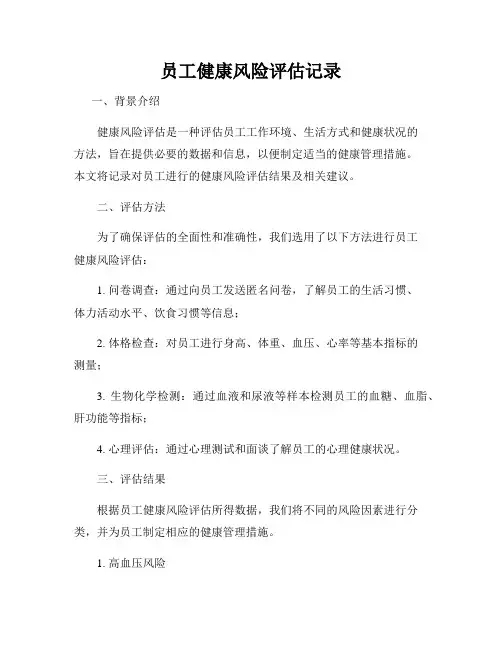 员工健康风险评估记录