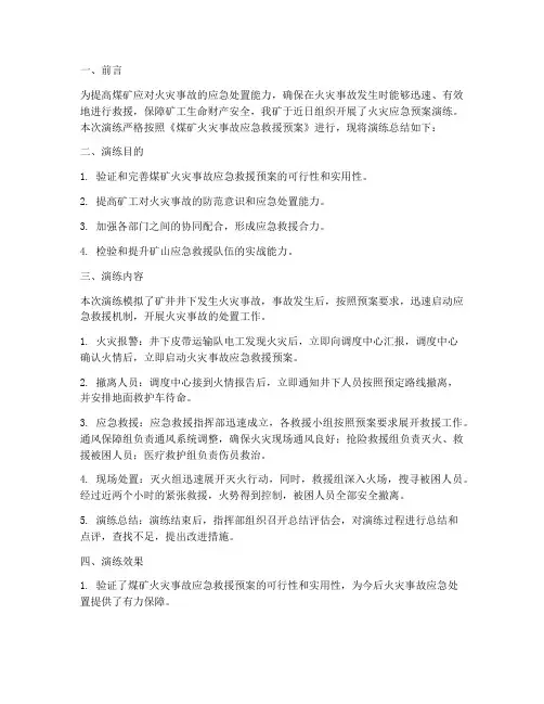 煤矿应急预案火灾演练总结
