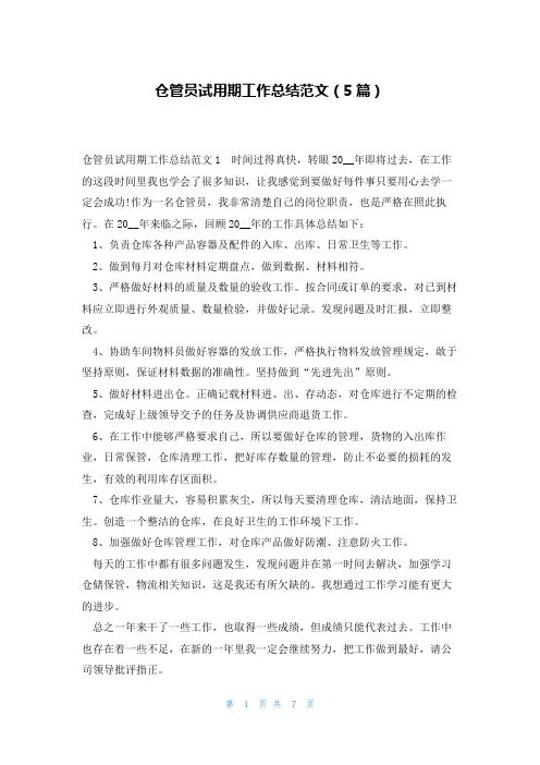 仓管员试用期工作总结范文(5篇)