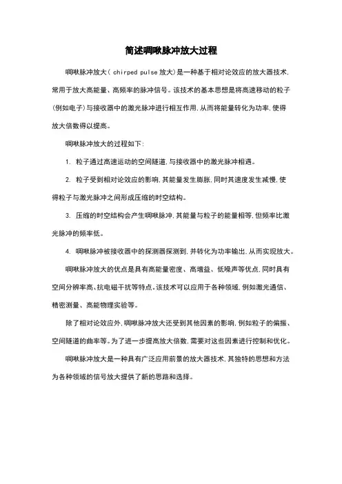 简述啁啾脉冲放大过程
