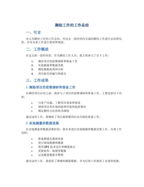 测绘工作的工作总结