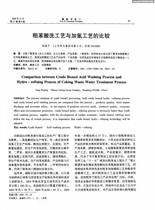 粗苯酸洗工艺与加氢工艺的比较