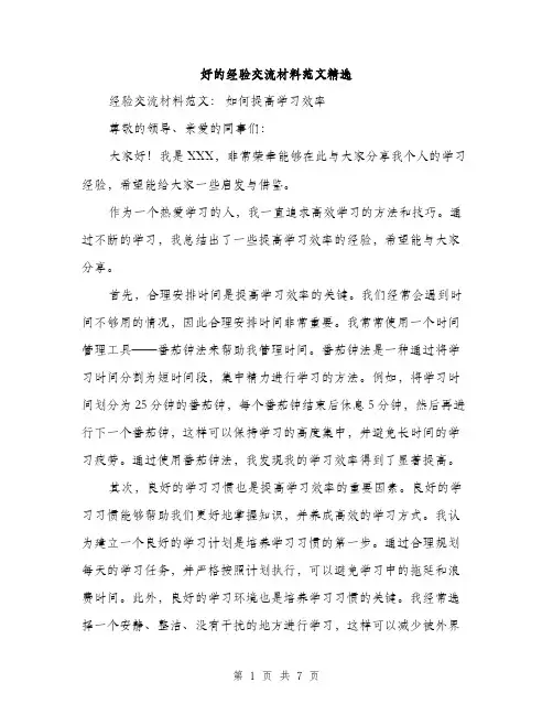 好的经验交流材料范文精选（三篇）