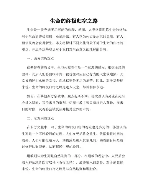 生命的终极归宿之路