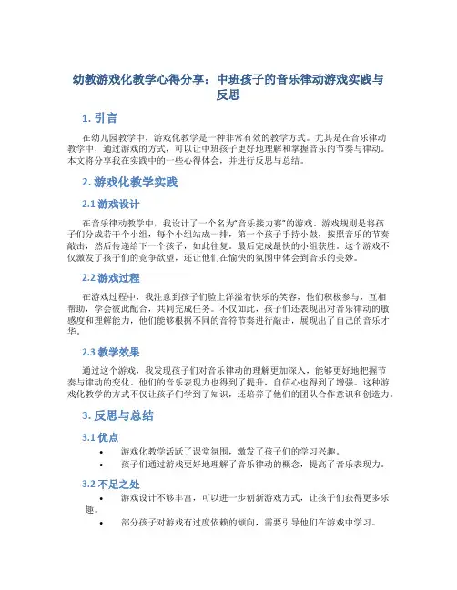 幼教游戏化教学心得分享：中班孩子的音乐律动游戏实践与反思