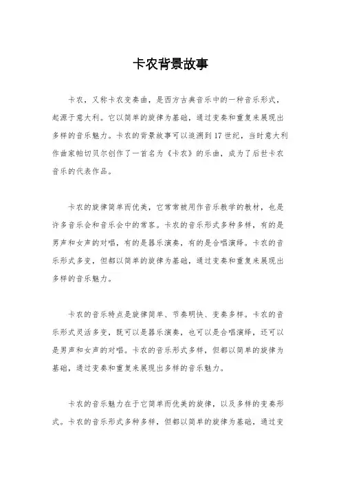 卡农背景故事