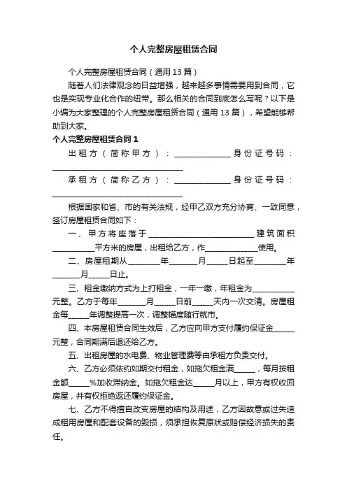 个人完整房屋租赁合同（通用13篇）