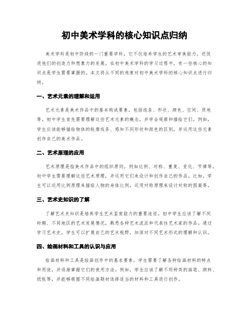 初中美术学科的核心知识点归纳