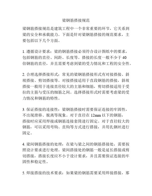 梁钢筋搭接规范