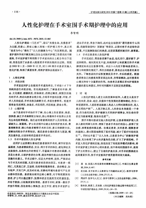 人性化护理在手术室围手术期护理中的应用