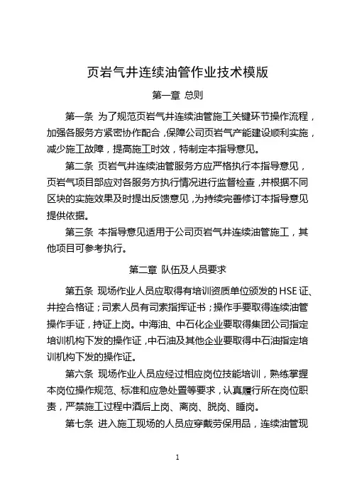 页岩气井连续油管作业技术模版