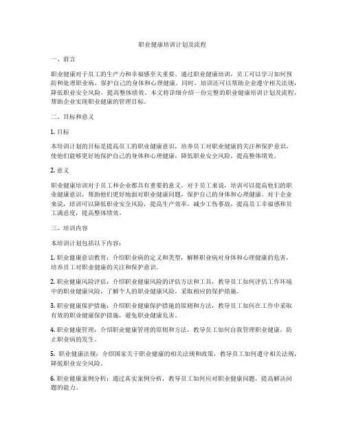 职业健康培训计划及流程