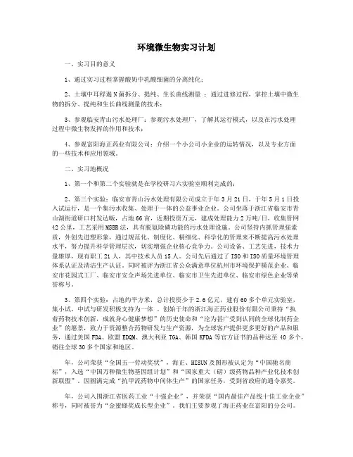 环境微生物实习计划